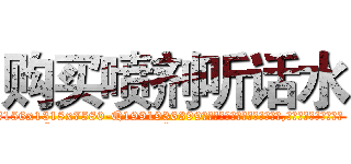 购买喷剂听话水 (购买喷剂听话水【电.话156x1318x7580-Q1991936399鑫宏药业】我们做的是长期生意,靠的是老客户长期支持
参考消息网2月20日报道 韩媒称，“剩女多、离婚率高的城市，房价一定会上涨。”这是中国经济学家金岩石2016年12月参加在上海举行的房地产相关论坛时说的话。
)