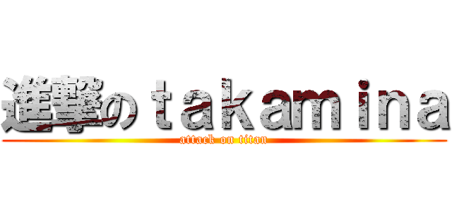 進撃のｔａｋａｍｉｎａ (attack on titan)