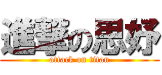 進撃の思妤 (attack on titan)