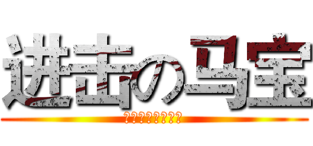 进击の马宝 (制药一霸拯救世界)