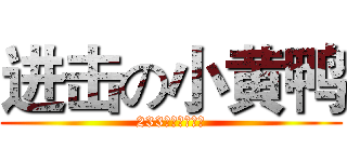 进击の小黄鸭 (233我就是个帅比)