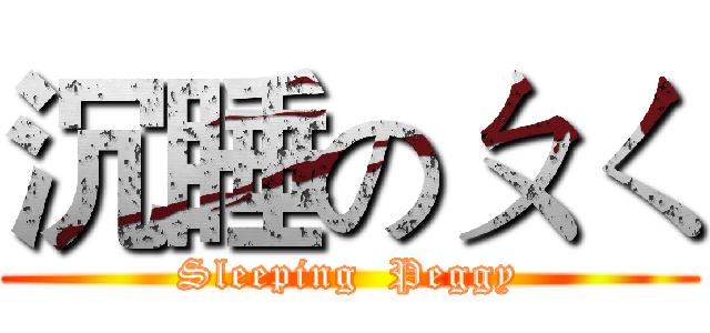 沉睡のㄆㄑ (Sleeping  Peggy)