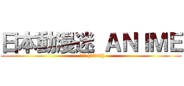 日本動漫迷 ＡＮＩＭＥ ( 招管管 [5位至8位])