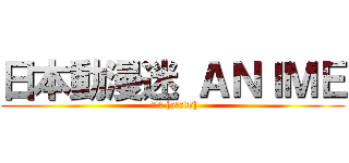 日本動漫迷 ＡＮＩＭＥ ( 招管管 [5位至8位])