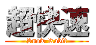 超快速 (Snow Rabit)