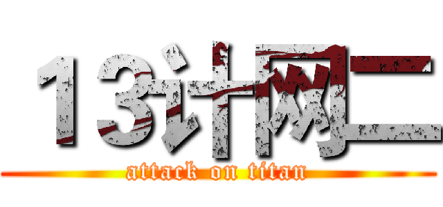 １３计网二 (attack on titan)