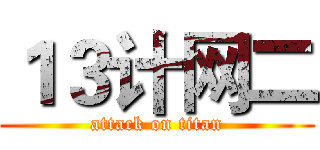 １３计网二 (attack on titan)