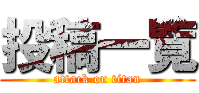 投稿一覧 (attack on titan)