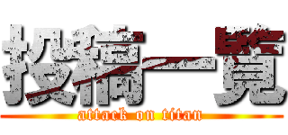 投稿一覧 (attack on titan)