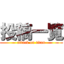 投稿一覧 (attack on titan)