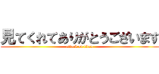 見てくれてありがとうございます (attack on titan)