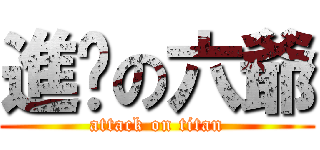 進擊の六爺 (attack on titan)