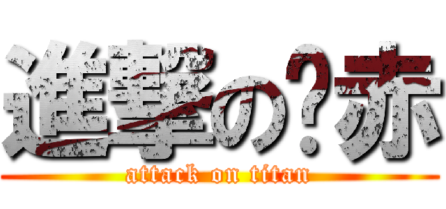 進撃の洨赤 (attack on titan)