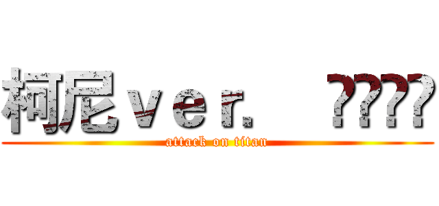 柯尼ｖｅｒ．  👤🤜❤️ (attack on titan)