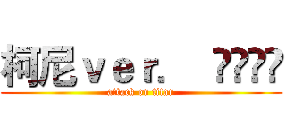 柯尼ｖｅｒ．  👤🤜❤️ (attack on titan)