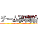 チーム夢風船 (team dream balloon)