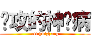 总攻的神经病 (all huizhang)