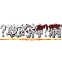 总攻的神经病 (all huizhang)