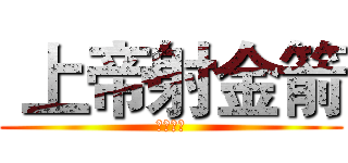  上帝射金箭 (脳たりん)