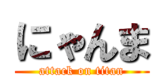 にゃんま (attack on titan)