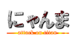 にゃんま (attack on titan)