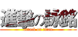 進擊の詠銘 (attack on titan)