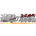進擊の詠銘 (attack on titan)