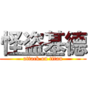 怪盗基德 (attack on titan)