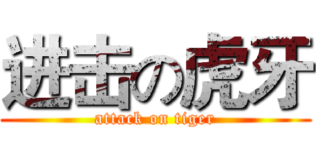 进击の虎牙 (attack on tiger)