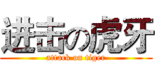 进击の虎牙 (attack on tiger)