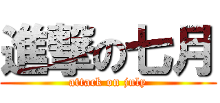 進撃の七月 (attack on july)