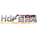 Ｈｄ〆百目鬼 (attack on titan)