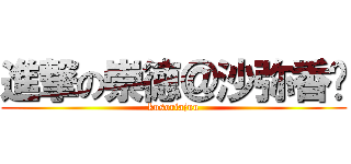 進撃の崇徳＠沙弥香♡ (kusoriajuu)