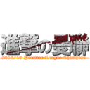 進撃の曼聯 (2012/13 Premier League Champion)