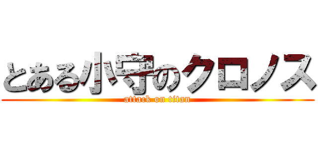 とある小守のクロノス (attack on titan)