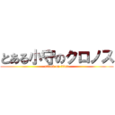 とある小守のクロノス (attack on titan)