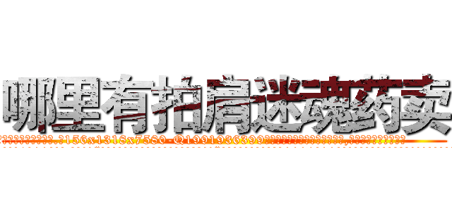 哪里有拍肩迷魂药卖 (哪里有拍肩迷魂药卖【电.话156x1318x7580-Q1991936399鑫宏药业】我们做的是长期生意,靠的是老客户长期支持
参考消息网2月20日报道 韩媒称，“剩女多、离婚率高的城市，房价一定会上涨。”这是中国经济学家金岩石2016年12月参加在上海举行的房地产相关论坛时说的话。
)