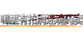哪里有拍肩迷魂药卖 (哪里有拍肩迷魂药卖【电.话156x1318x7580-Q1991936399鑫宏药业】我们做的是长期生意,靠的是老客户长期支持
参考消息网2月20日报道 韩媒称，“剩女多、离婚率高的城市，房价一定会上涨。”这是中国经济学家金岩石2016年12月参加在上海举行的房地产相关论坛时说的话。
)