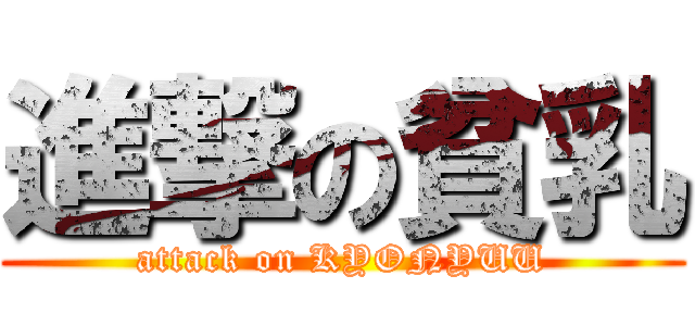進撃の貧乳 (attack on KYONYUU)