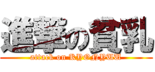 進撃の貧乳 (attack on KYONYUU)