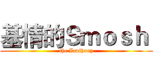 基情的Ｓｍｏｓｈ  (the Ianthony)