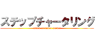 ステップチャータリング (attack on tanker market)