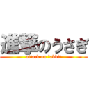 進撃のうさぎ (attack on ｒabbit)