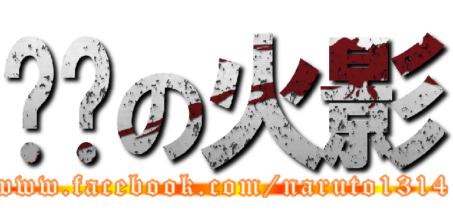 进击の火影 (www.facebook.com/naruto1314)