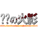 进击の火影 (www.facebook.com/naruto1314)