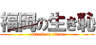 福岡の生き恥 (attack on titan)