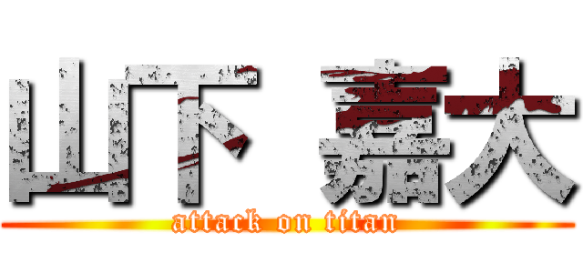 山下 嘉大 (attack on titan)