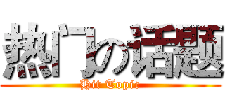 热门の话题 (Hit Topic)