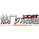 热门の话题 (Hit Topic)