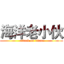 海洋老小伙 (attack on titan)